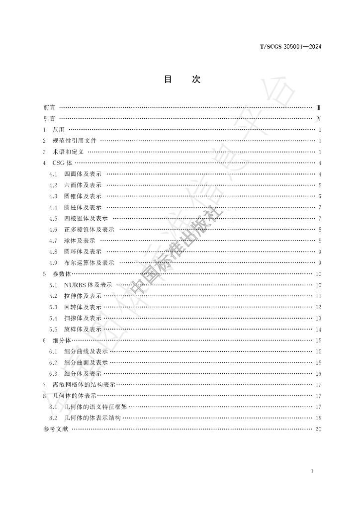 T/SCGS 305001-2024 标准预览