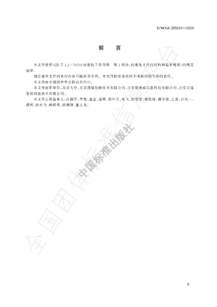 T/SCGS 305001-2024 标准预览