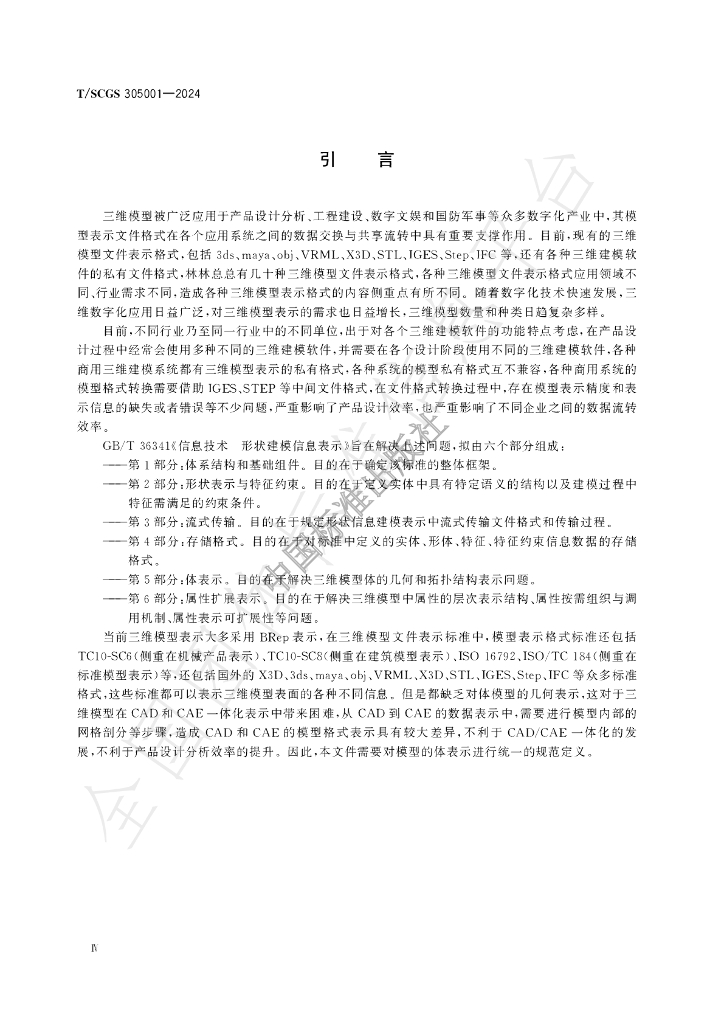 T/SCGS 305001-2024 标准预览