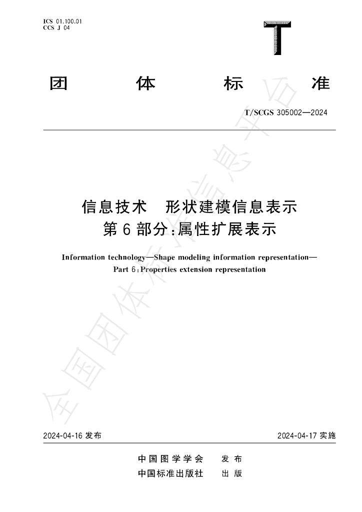 T/SCGS 305002-2024 标准预览
