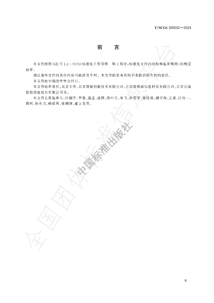 T/SCGS 305002-2024 标准预览