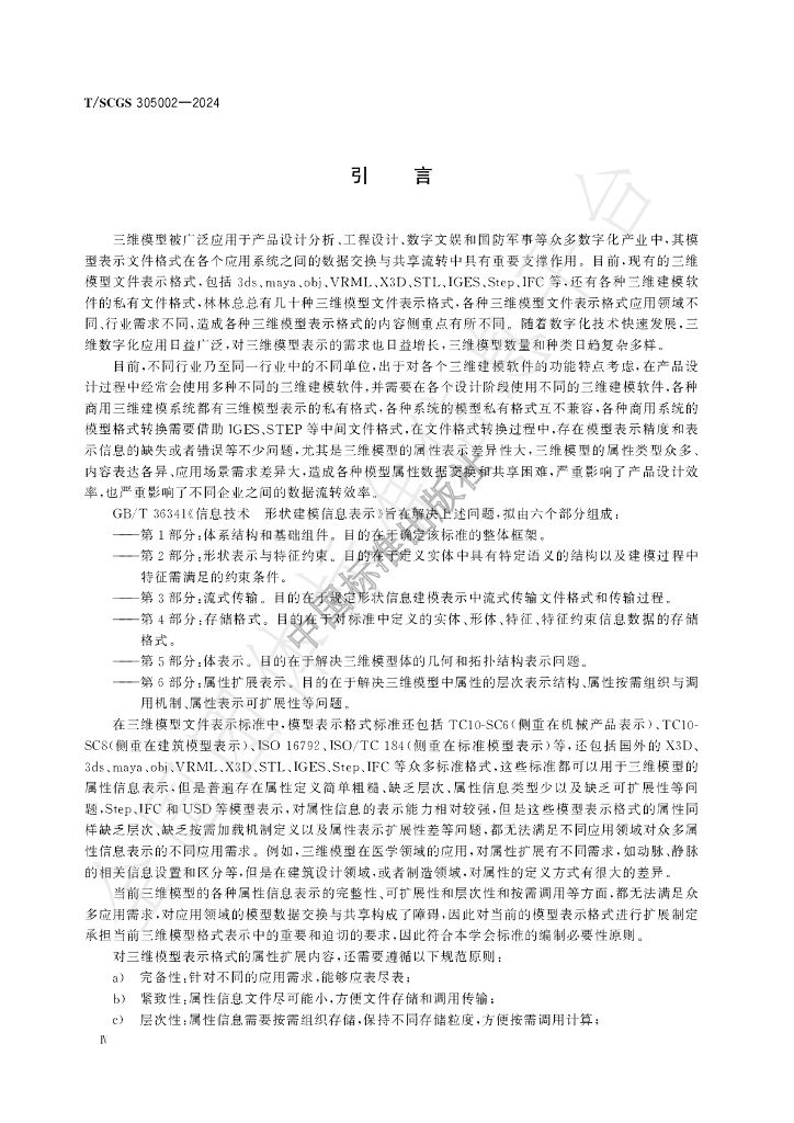 T/SCGS 305002-2024 标准预览