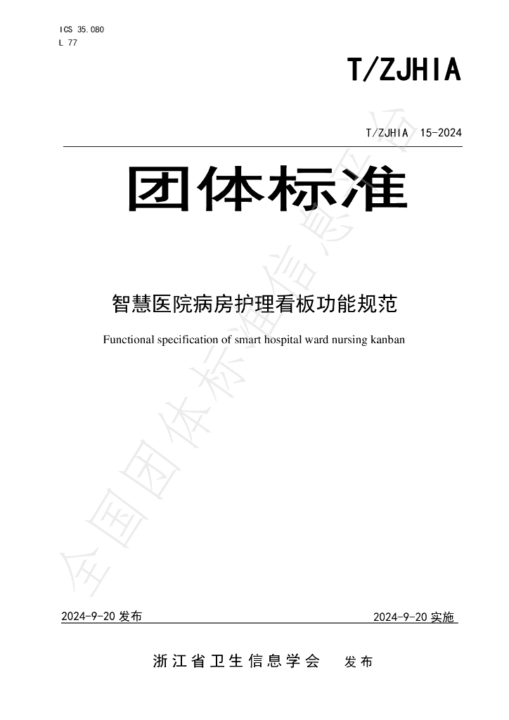 T/ZJHIA 15-2024 标准预览