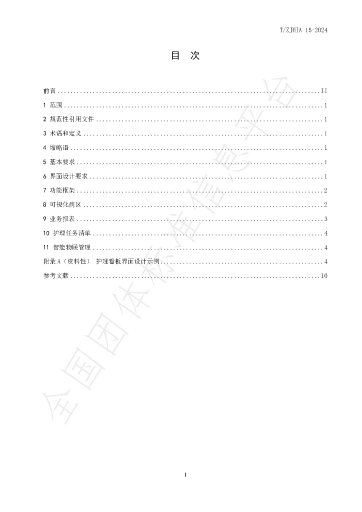 T/ZJHIA 15-2024 标准预览