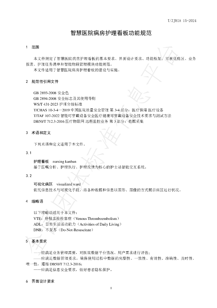 T/ZJHIA 15-2024 标准预览