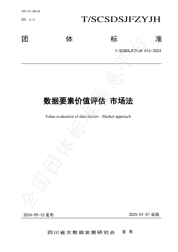 T/SCSDSJFZYJH 016-2024 标准预览