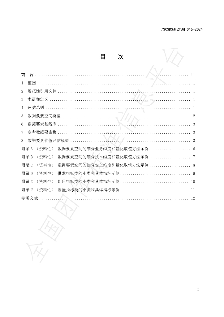T/SCSDSJFZYJH 016-2024 标准预览