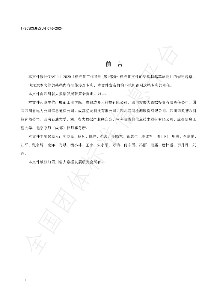 T/SCSDSJFZYJH 016-2024 标准预览