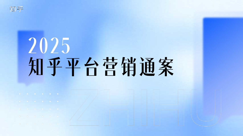 知乎：2025年知乎平台营销通案