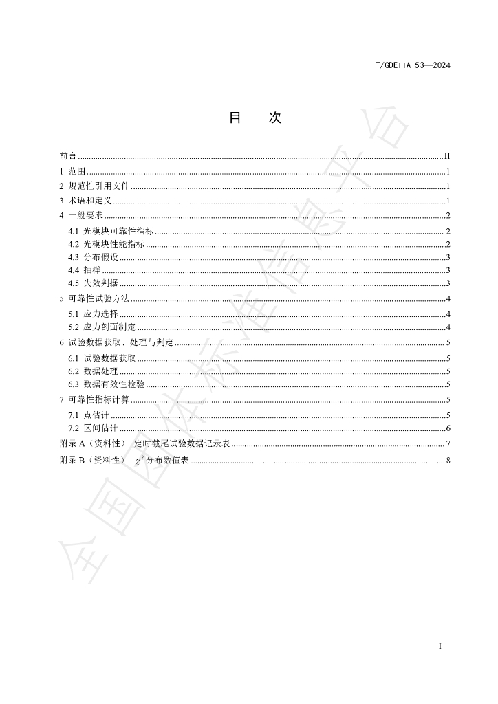 T/GDEIIA 53-2024 标准预览