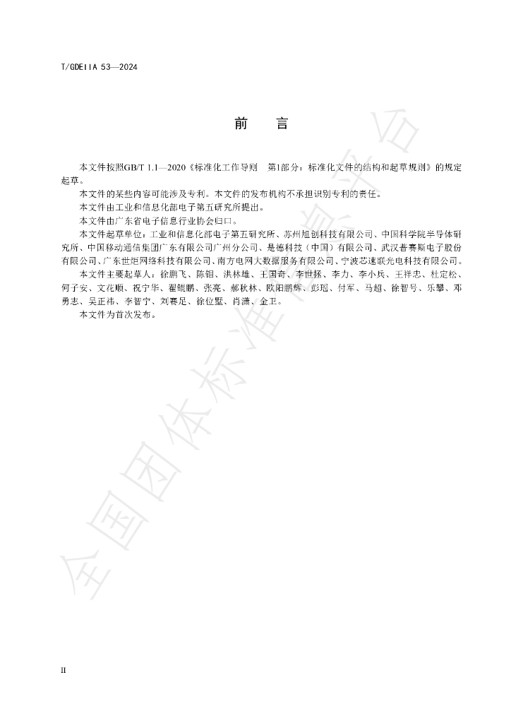 T/GDEIIA 53-2024 标准预览