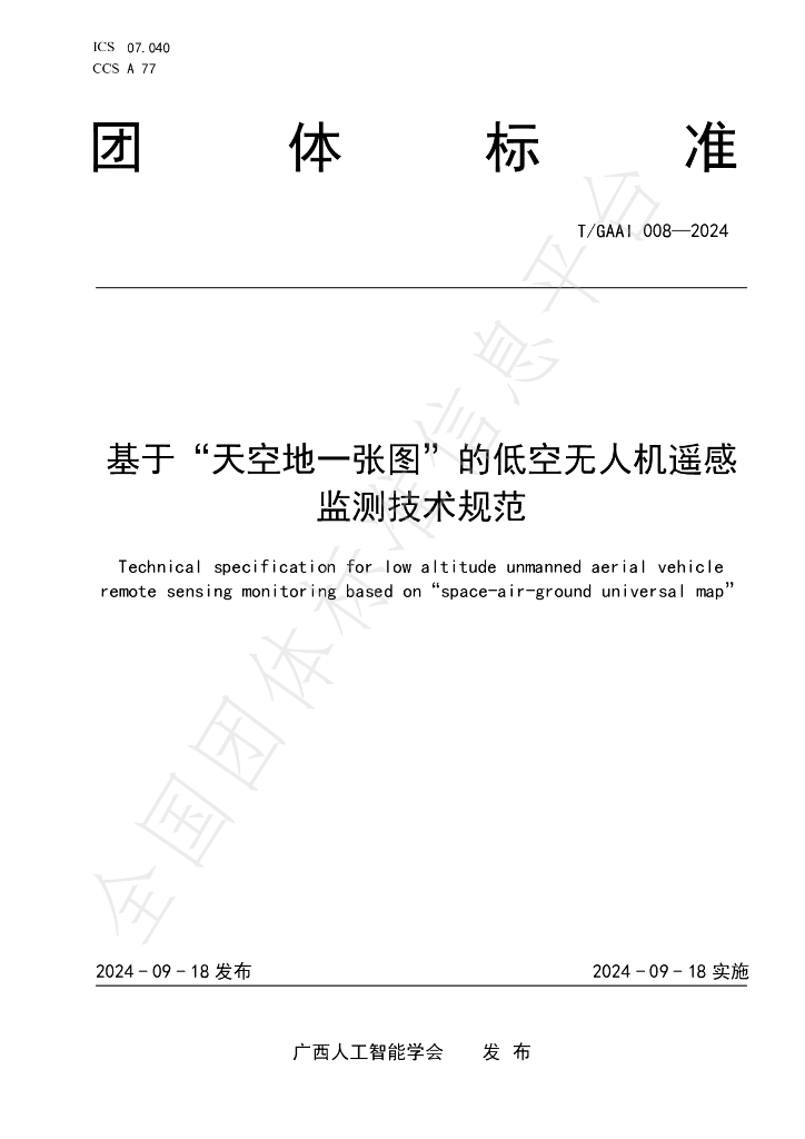 T/GAAI 008-2024 标准预览