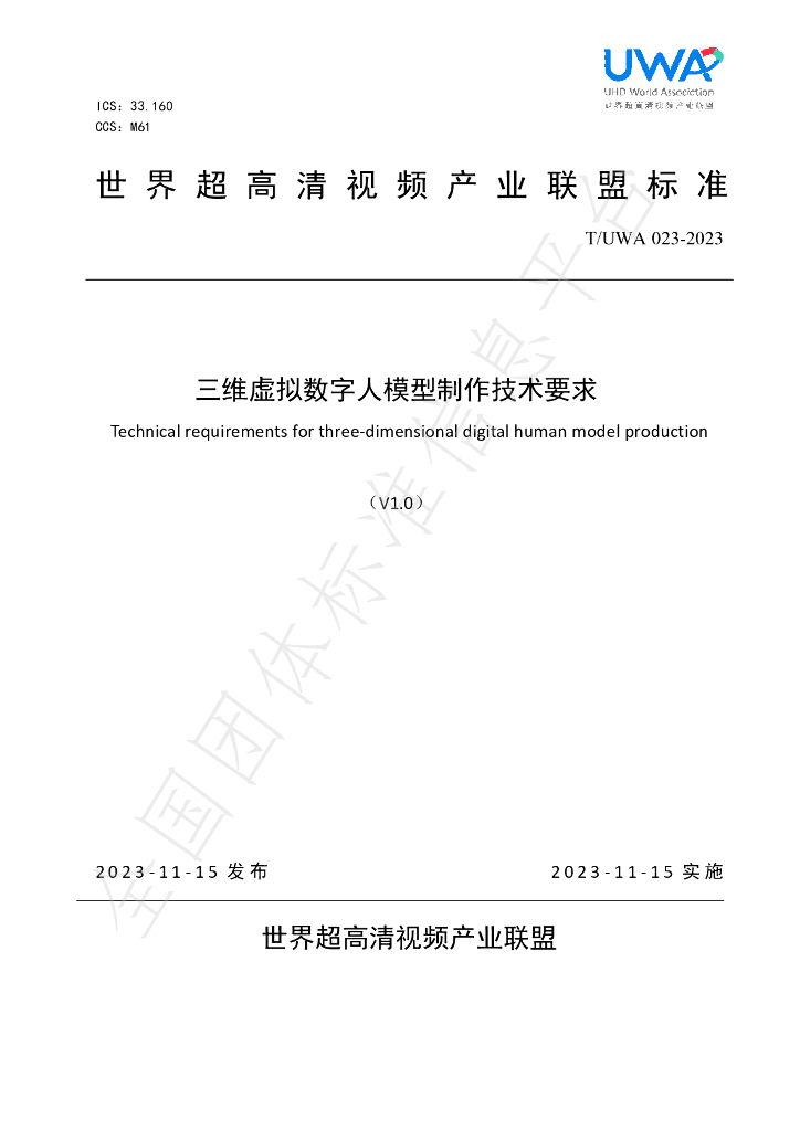 T/UWA 023-2023 标准预览