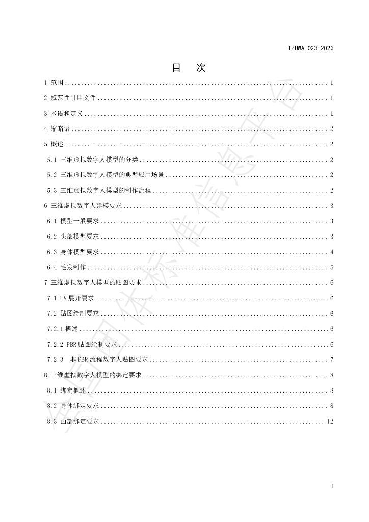 T/UWA 023-2023 标准预览