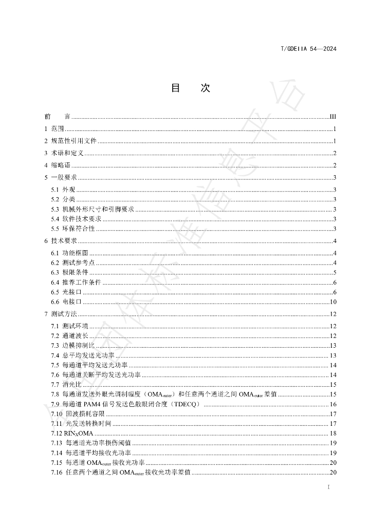 T/GDEIIA 54-2024 标准预览