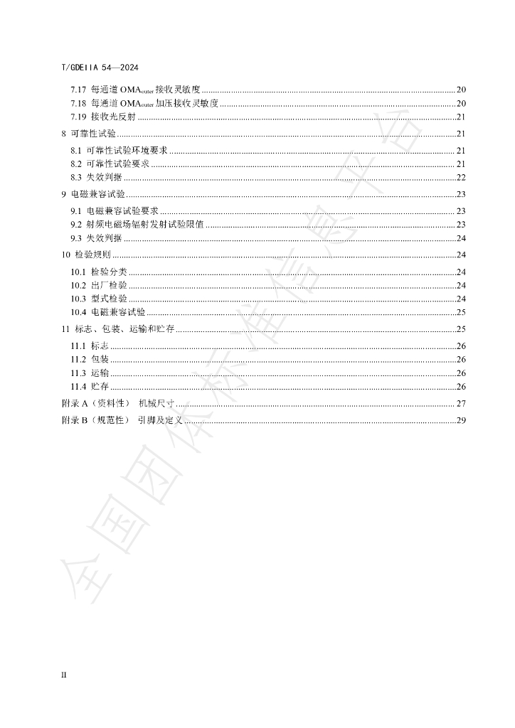 T/GDEIIA 54-2024 标准预览