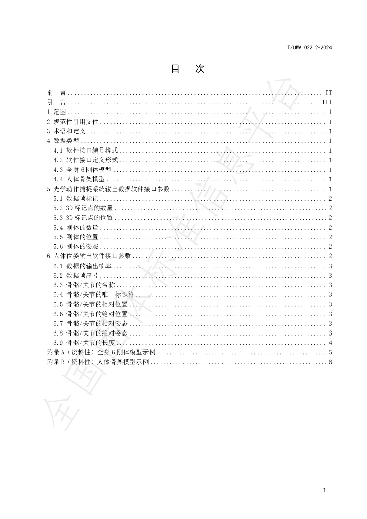 T/UWA 022.2-2024 标准预览