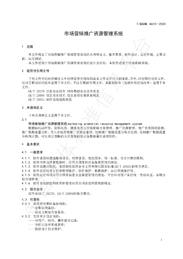 T/QGCML 4610-2024 标准预览