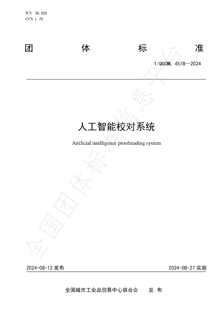 T/QGCML 4578-2024 标准预览