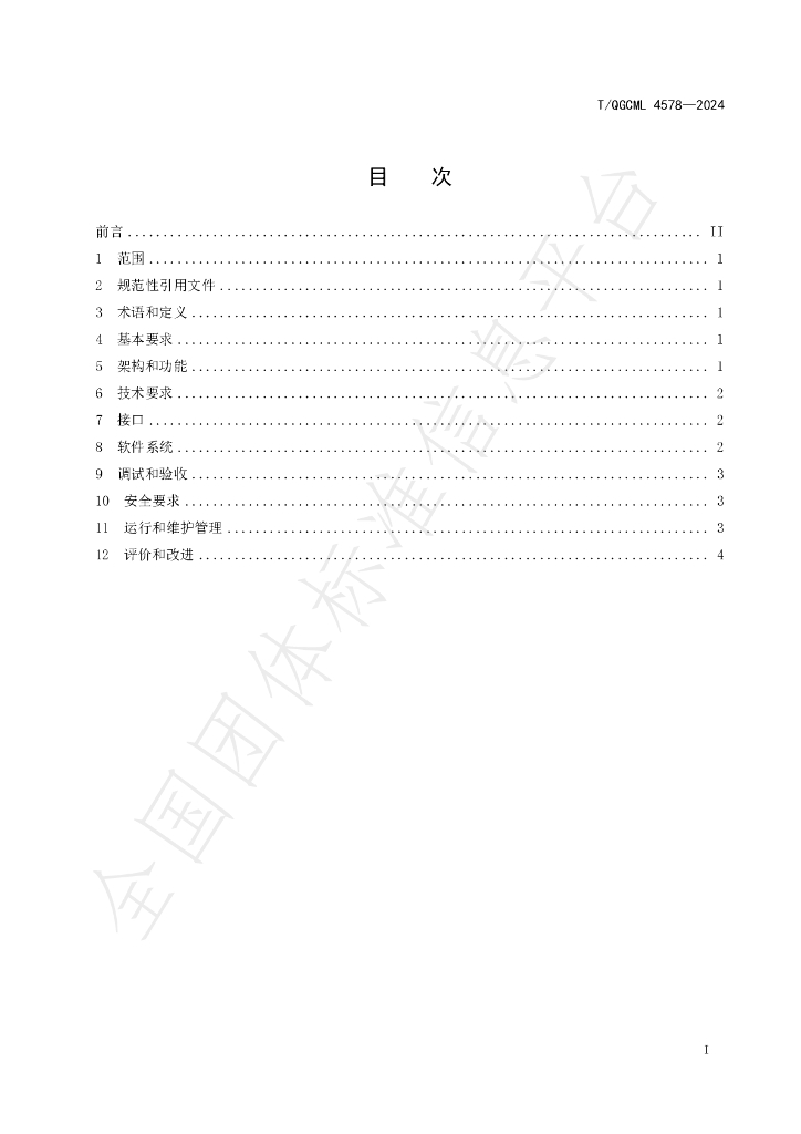 T/QGCML 4578-2024 标准预览
