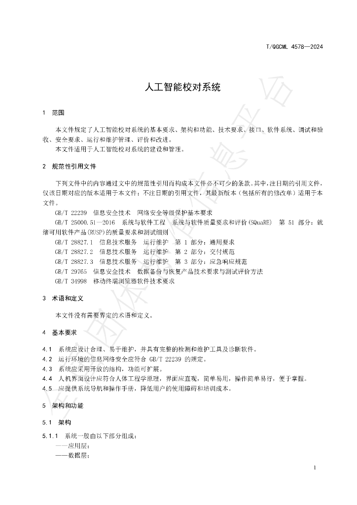 T/QGCML 4578-2024 标准预览