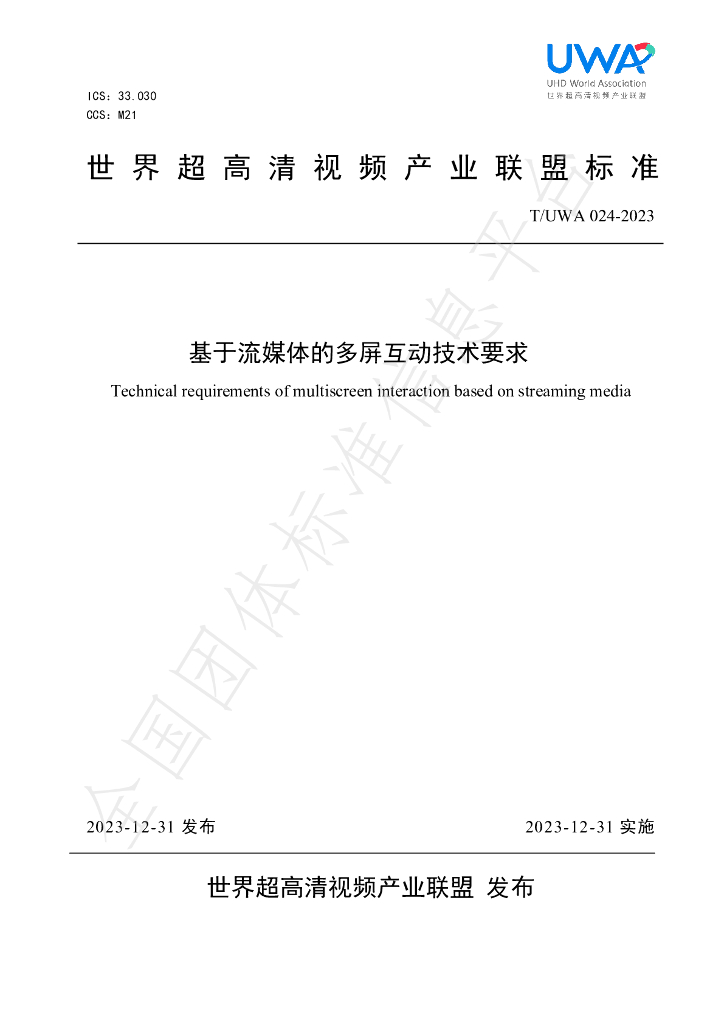 T/UWA 024-2023 标准预览