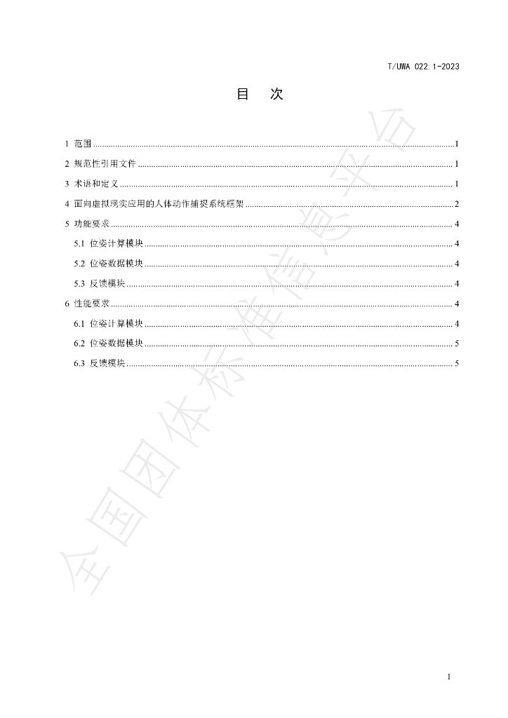 T/UWA 022.1-2023 标准预览