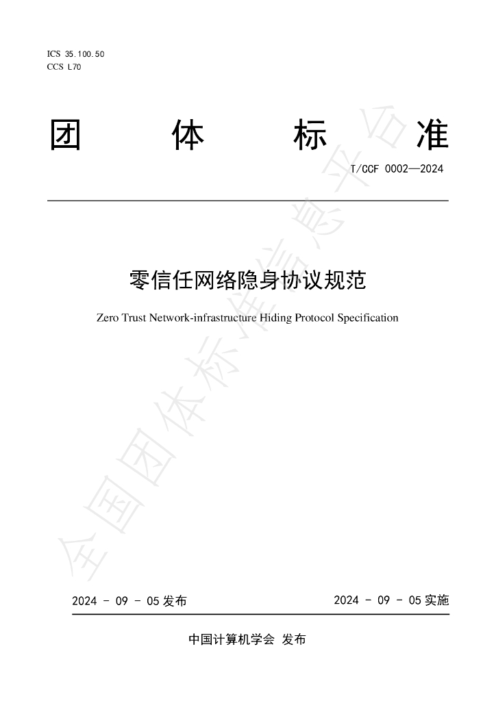 T/CCF 0002-2024 标准预览