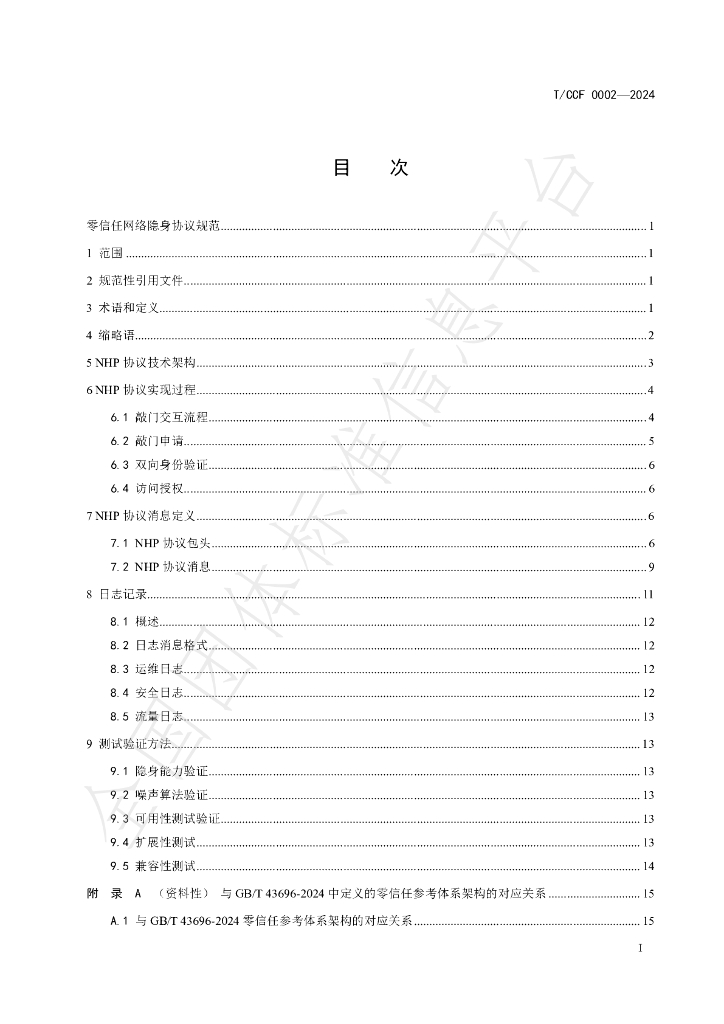 T/CCF 0002-2024 标准预览