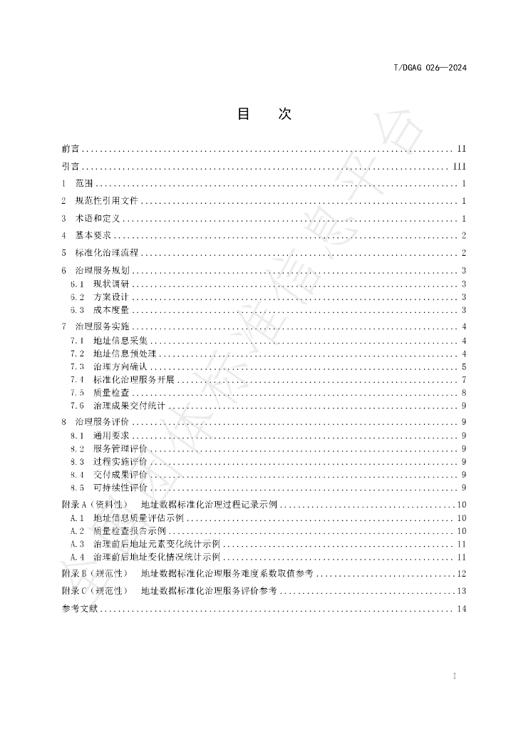 T/DGAG 026-2024 标准预览