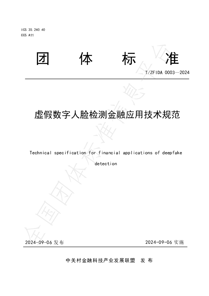 T/ZFIDA 0003-2024 标准预览