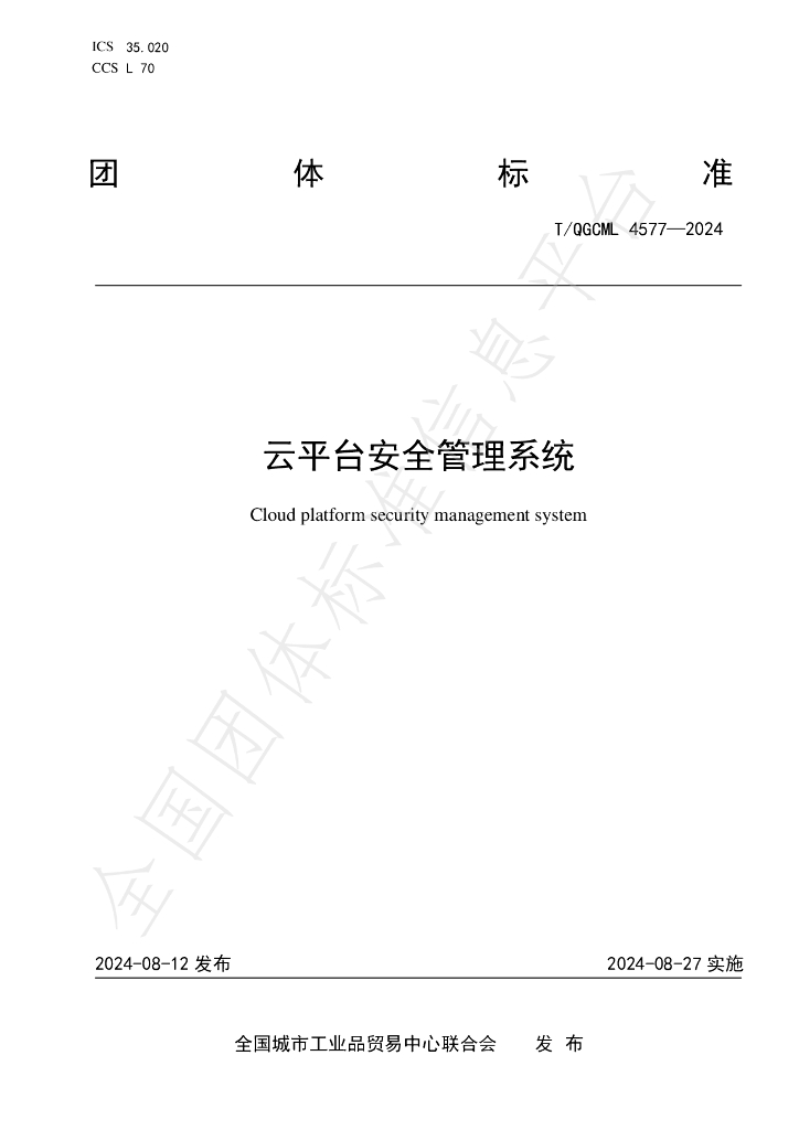 T/QGCML 4577-2024 标准预览