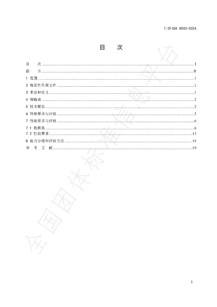 T/ZFIDA 0003-2024 标准预览
