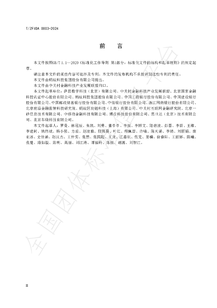 T/ZFIDA 0003-2024 标准预览