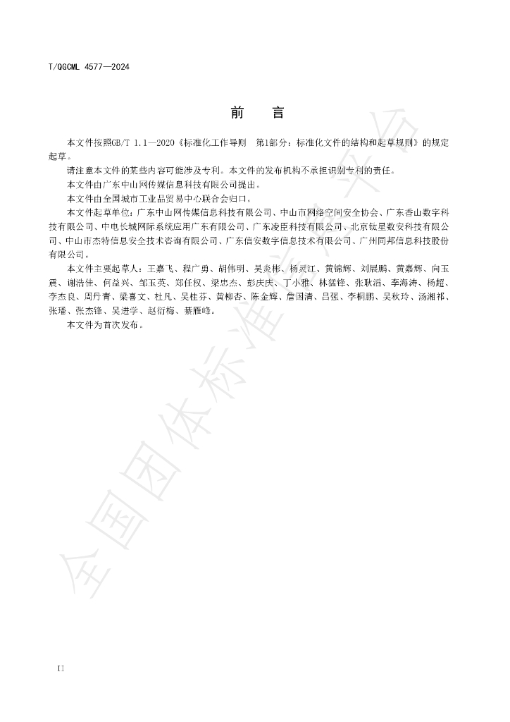T/QGCML 4577-2024 标准预览