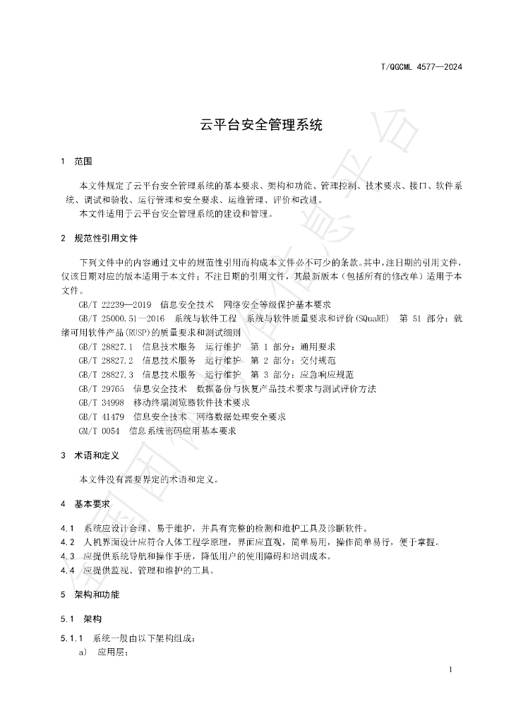 T/QGCML 4577-2024 标准预览