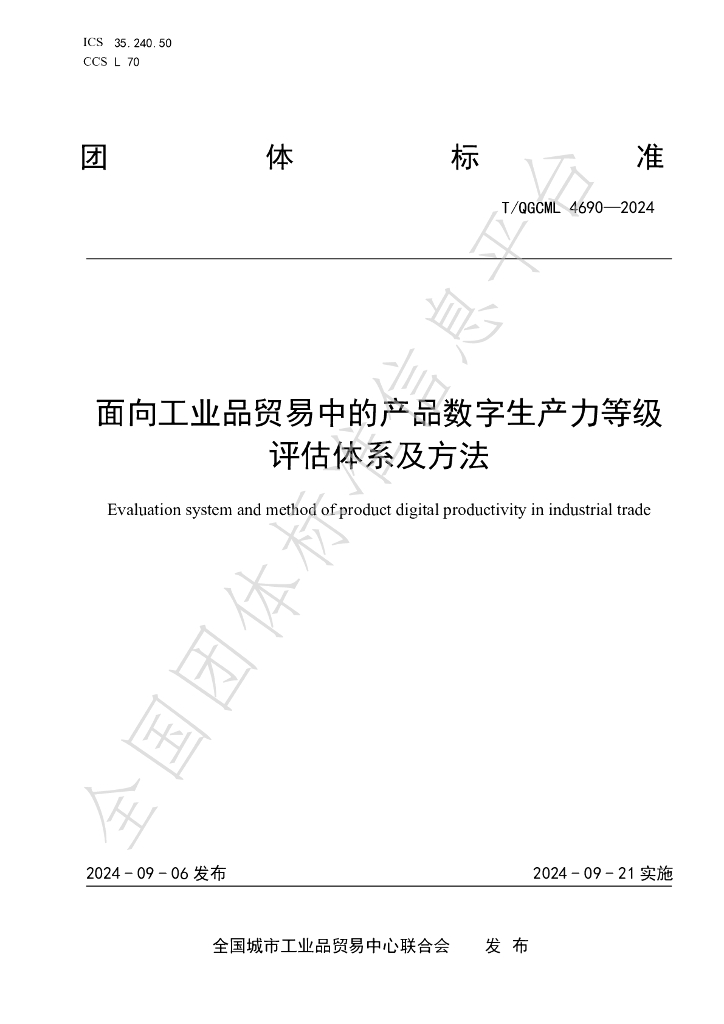 T/QGCML 4690-2024 标准预览