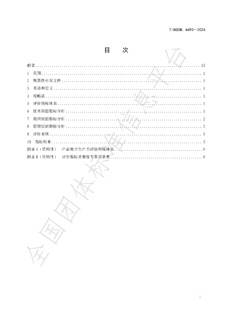 T/QGCML 4690-2024 标准预览