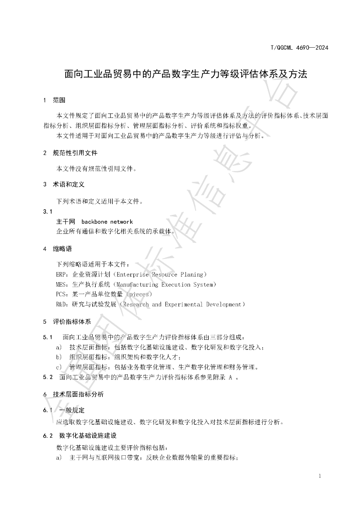 T/QGCML 4690-2024 标准预览