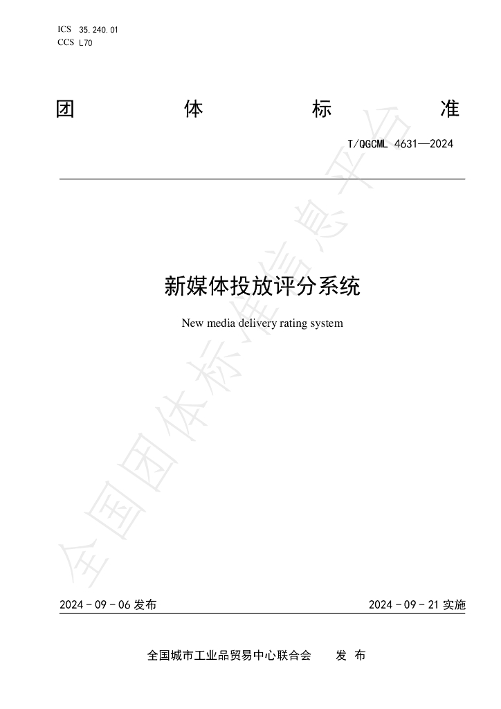T/QGCML 4631-2024 标准预览