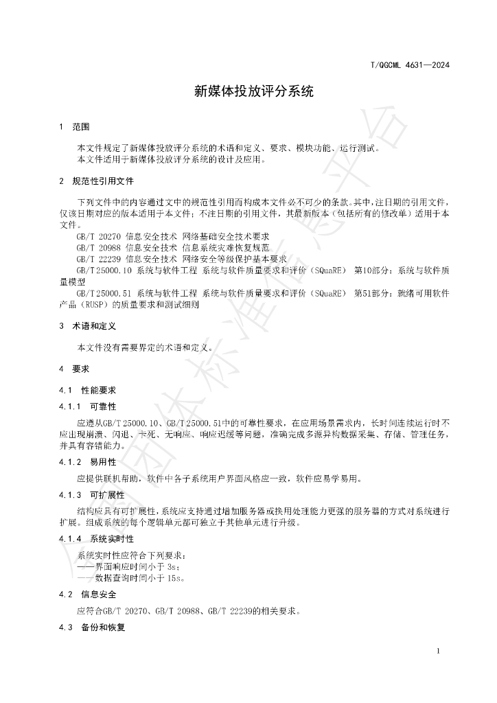 T/QGCML 4631-2024 标准预览