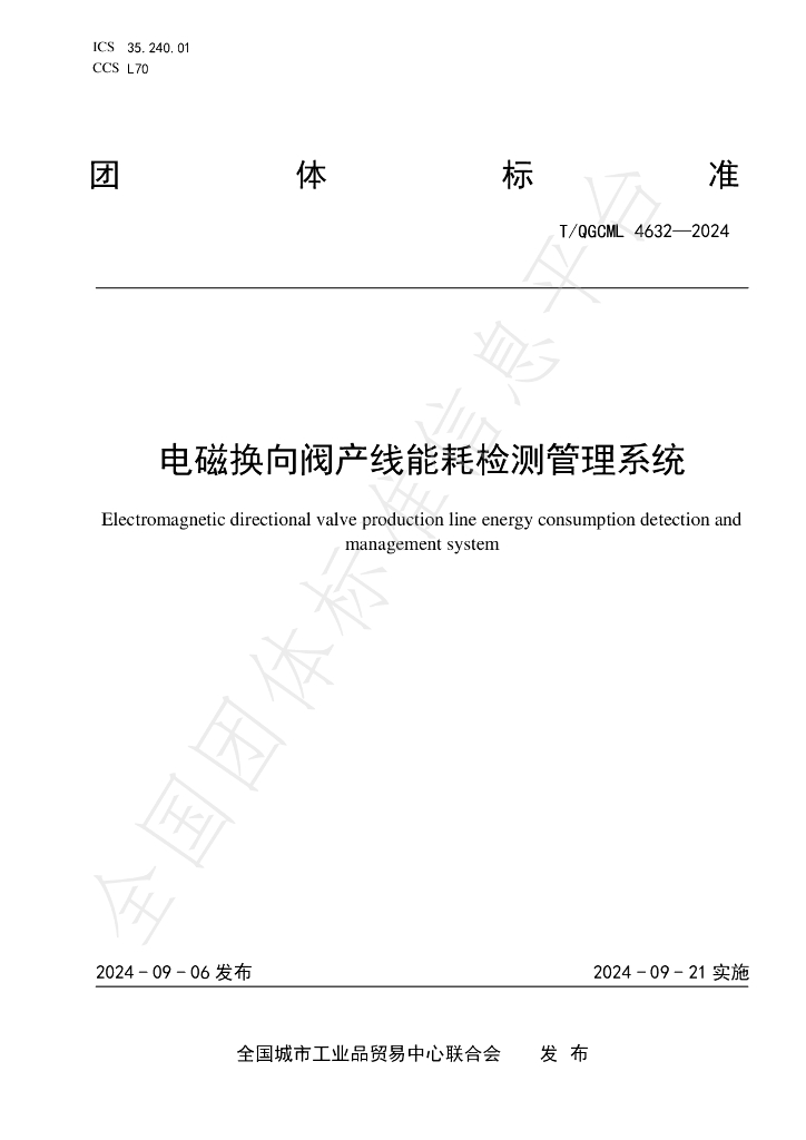 T/QGCML 4632-2024 标准预览