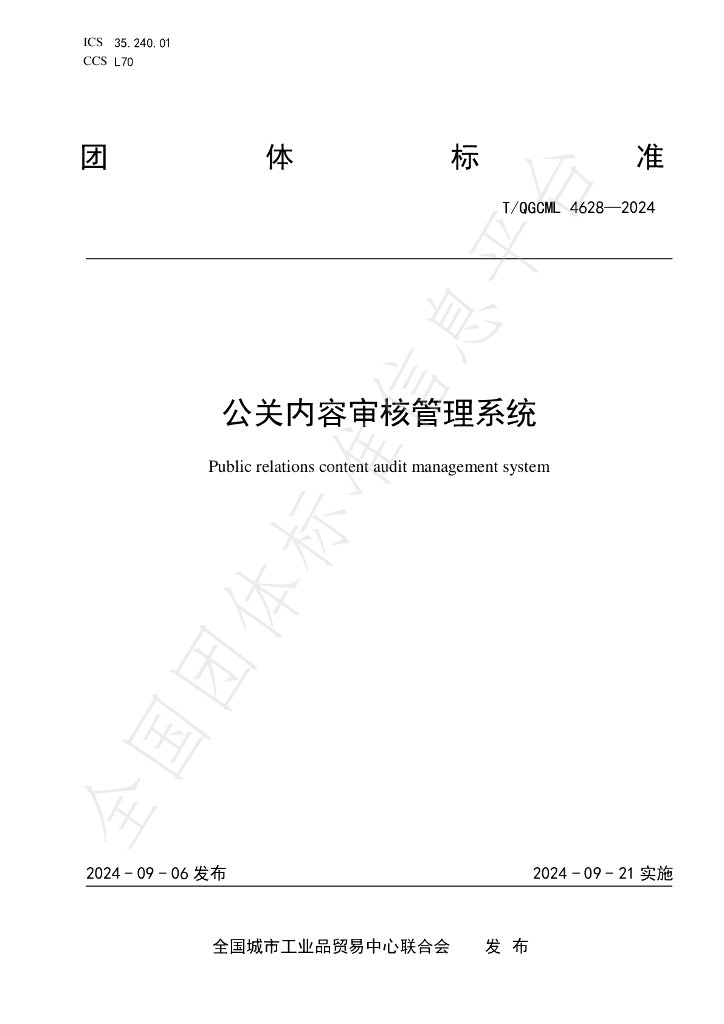 T/QGCML 4628-2024 标准预览