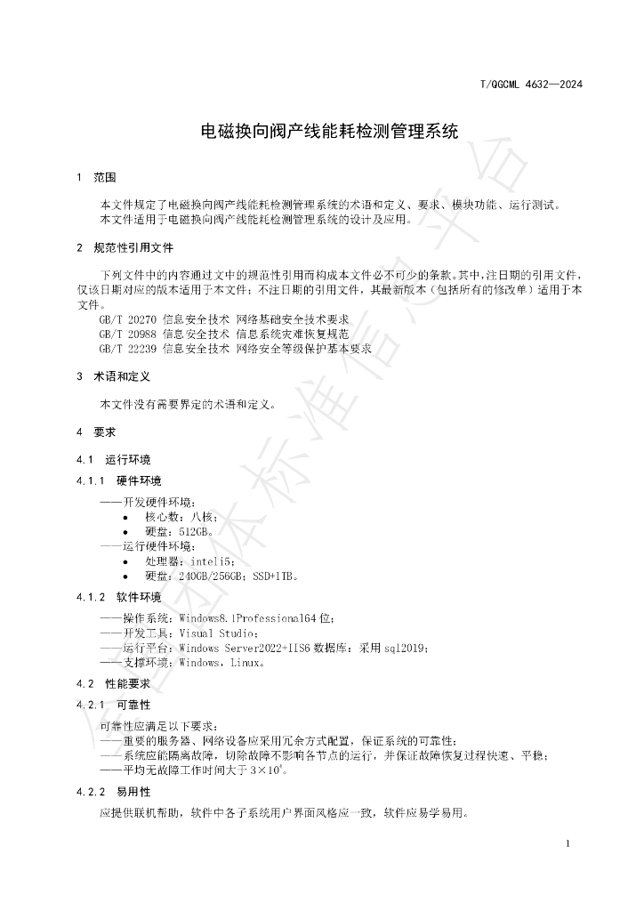 T/QGCML 4632-2024 标准预览