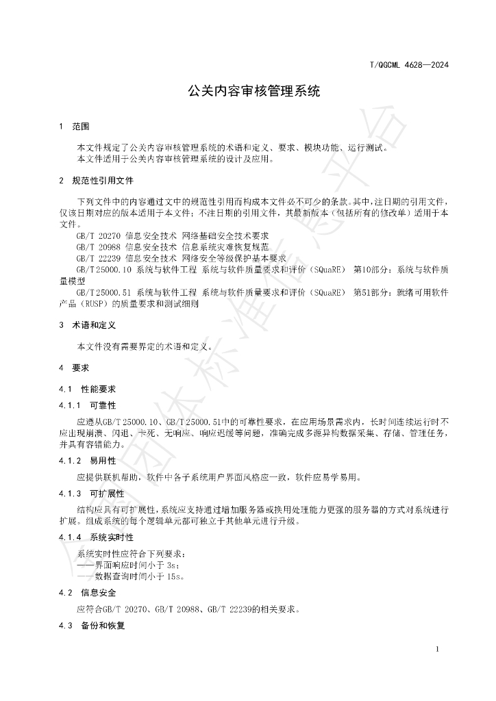 T/QGCML 4628-2024 标准预览