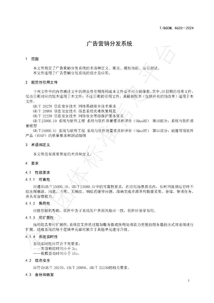 T/QGCML 4630-2024 标准预览