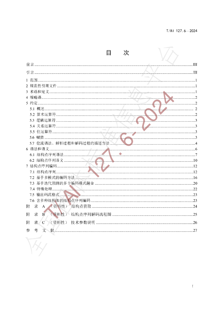 T/AI 127.6-2024 标准预览
