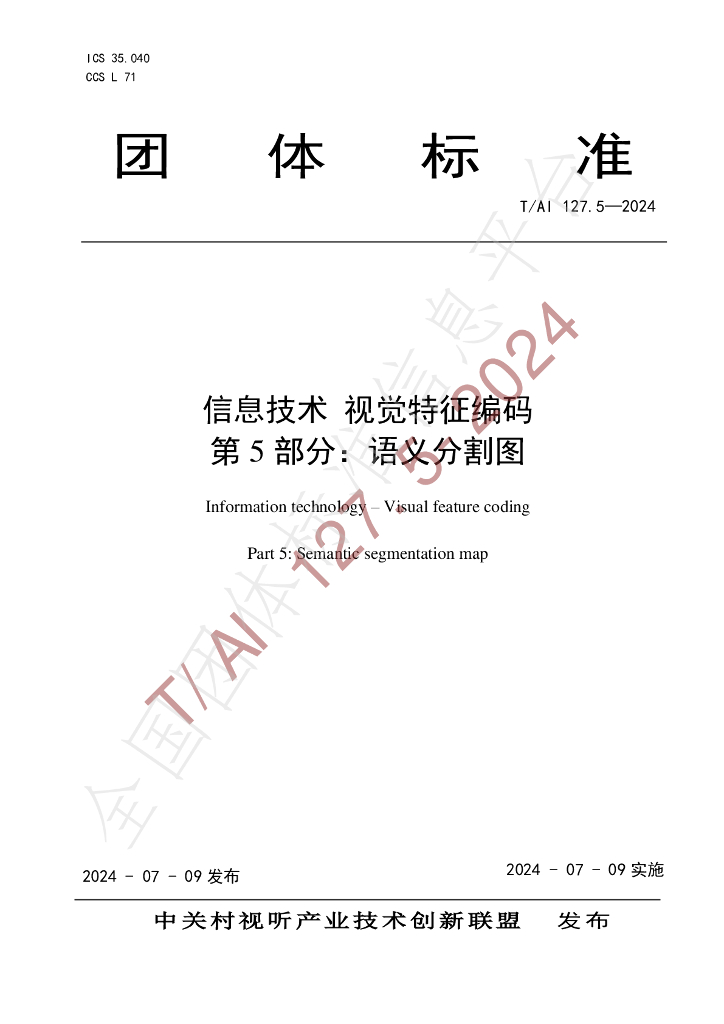 T/AI 127.5-2024 标准预览