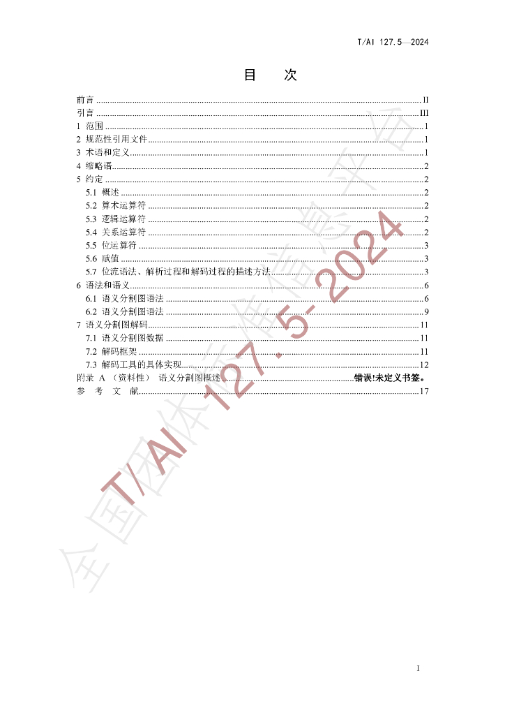 T/AI 127.5-2024 标准预览