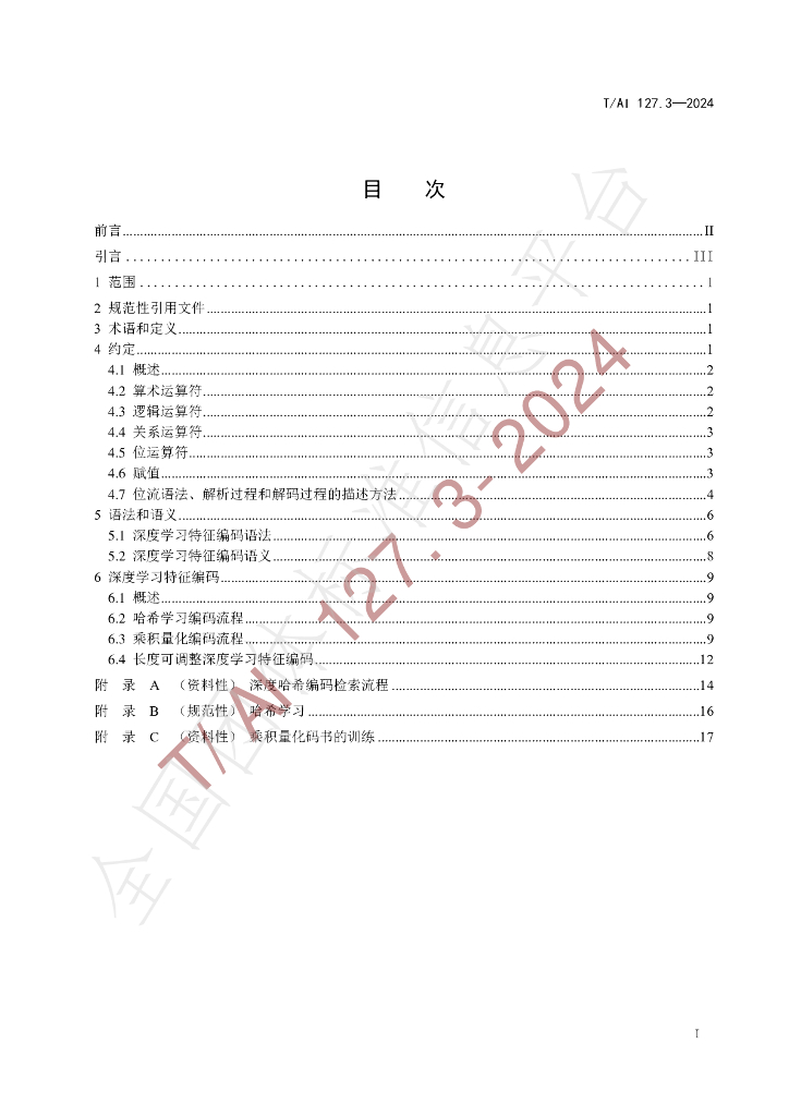 T/AI 127.3-2024 标准预览